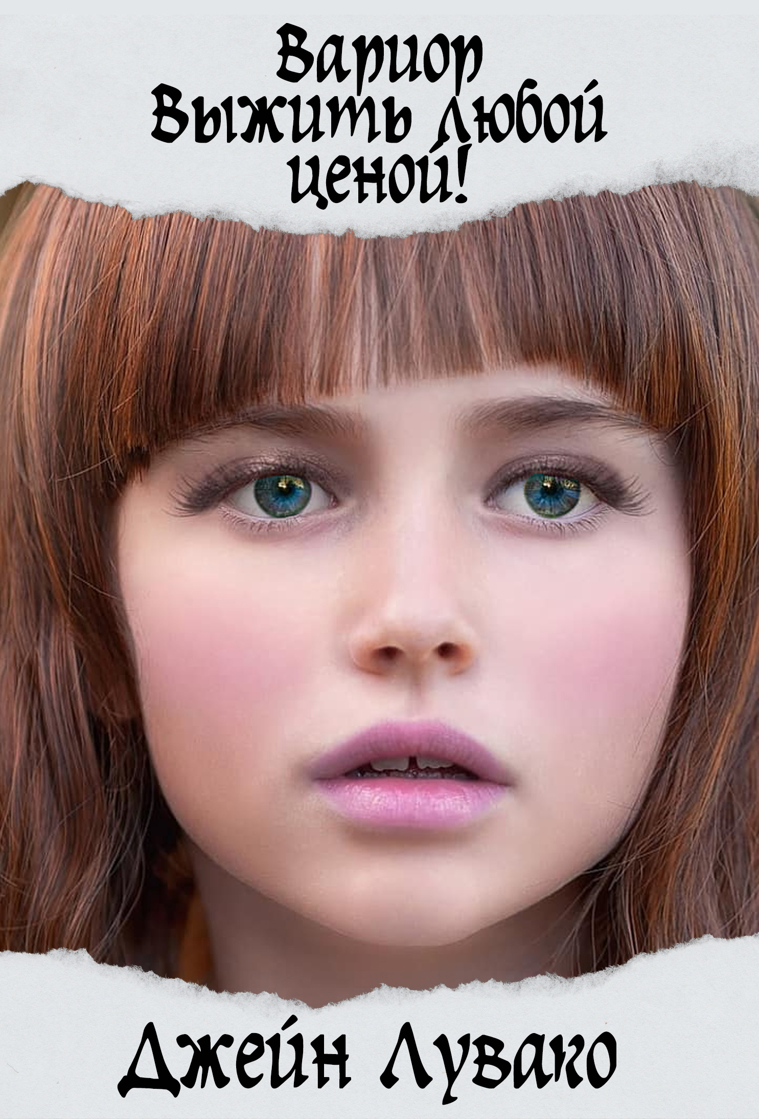 джейн лувако все книги. ловушка для попаданки. джейн лувако все книги. попаданки в жены. джейн лувако все книги.