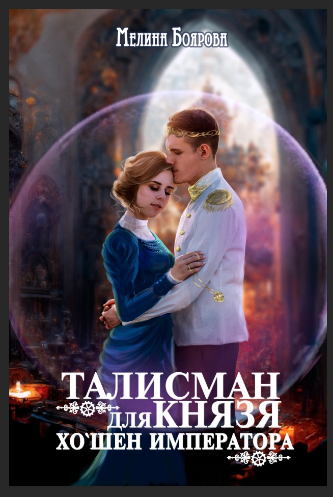 Талисман для князя аудиокнига 3